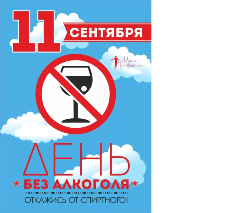 день_трезвости.png день_трезвости.png