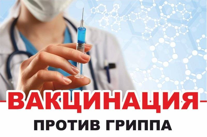 вакцинация_грипп.jpg вакцинация_грипп.jpg