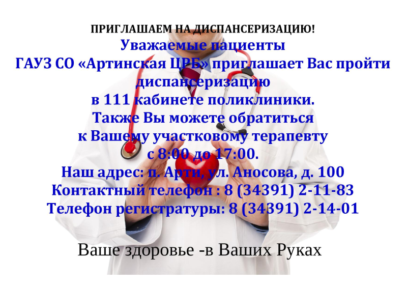 Приказ диспансеризация взрослого населения 2024. Диспансеризация картинки. Диспансеризация картинки для презентации. Диспансеризация взрослых. Артинская ЦРБ Арти специалисты.